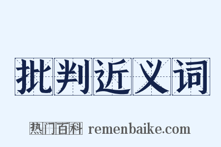 批判近义词是什么意思的图片